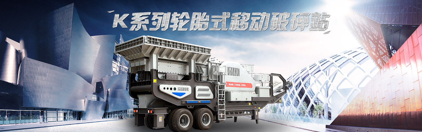 顎破移動破碎站