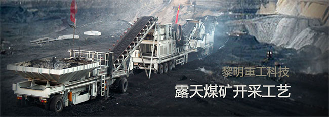 移動破碎機在露天煤礦好的開采中的應用 移動破碎機在露天煤礦好的開采中的應用